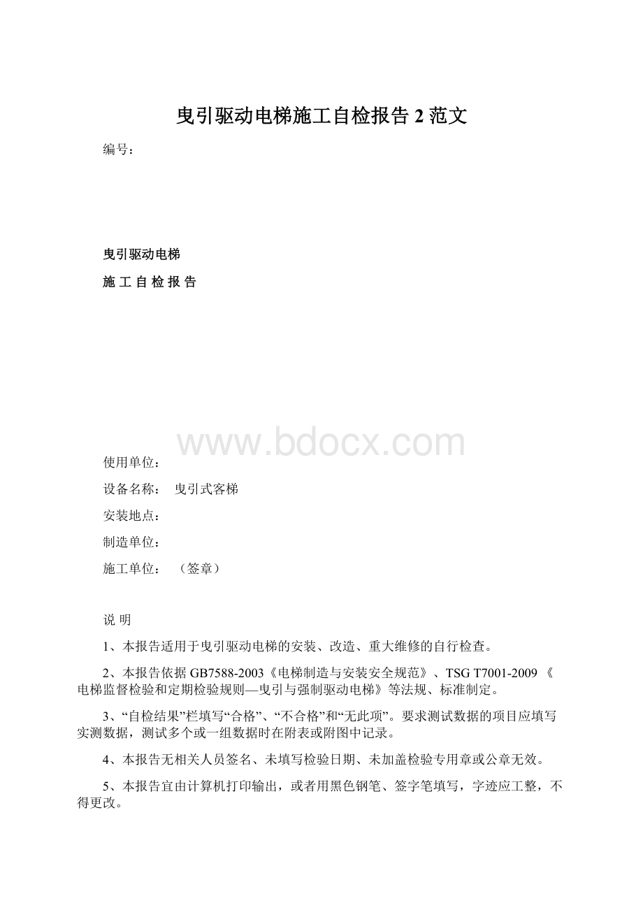 曳引驱动电梯施工自检报告2范文.docx_第1页