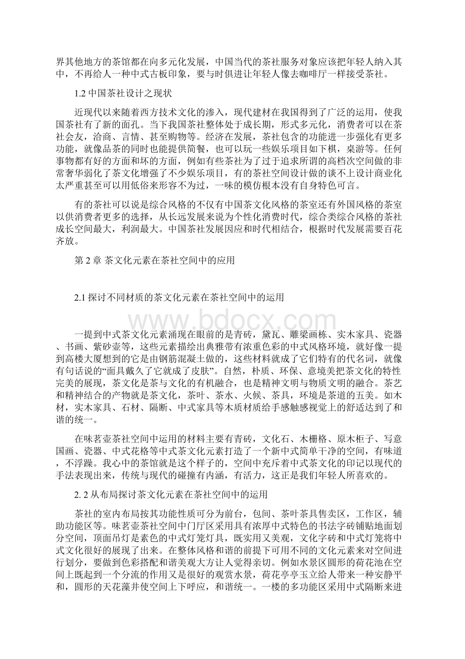 茶社设计毕业汇报总结文档格式.docx_第3页