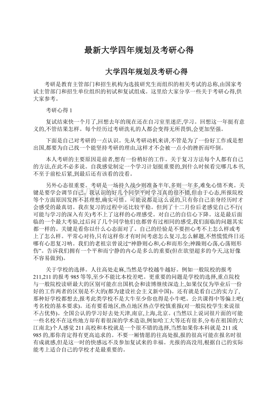 最新大学四年规划及考研心得.docx_第1页