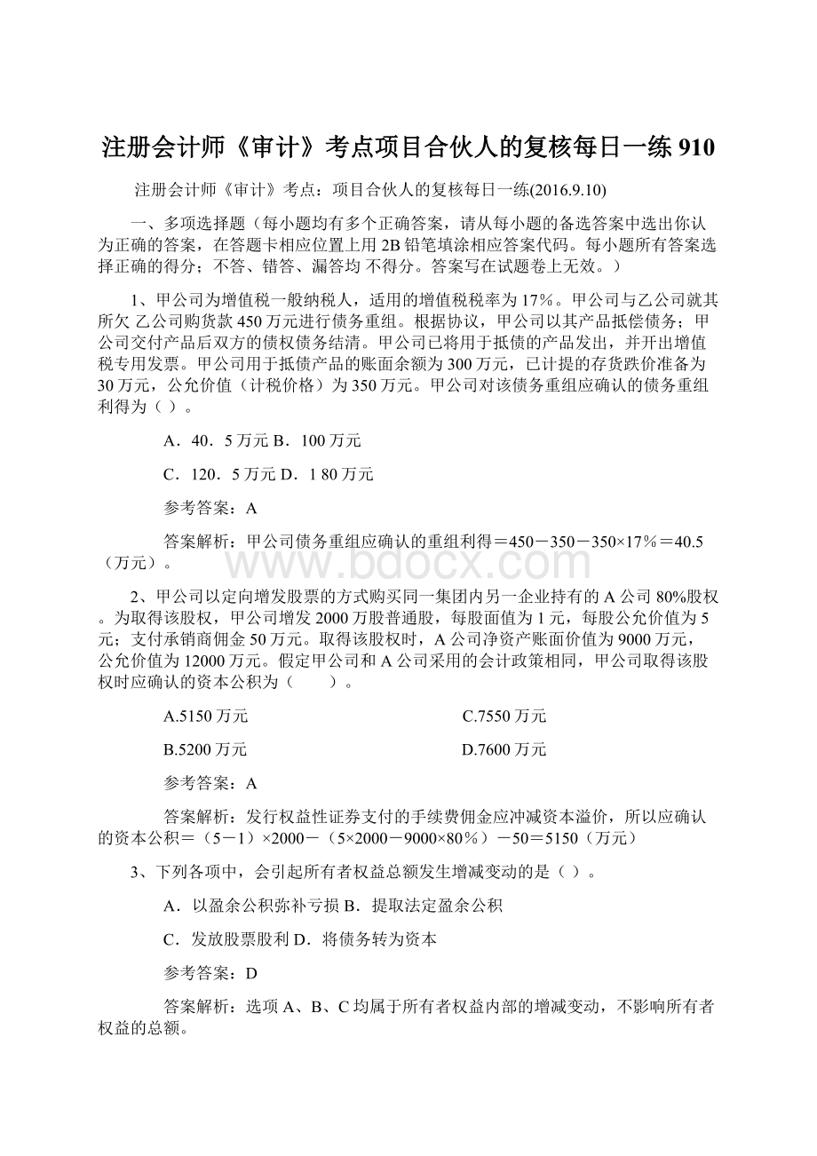 注册会计师《审计》考点项目合伙人的复核每日一练910.docx_第1页