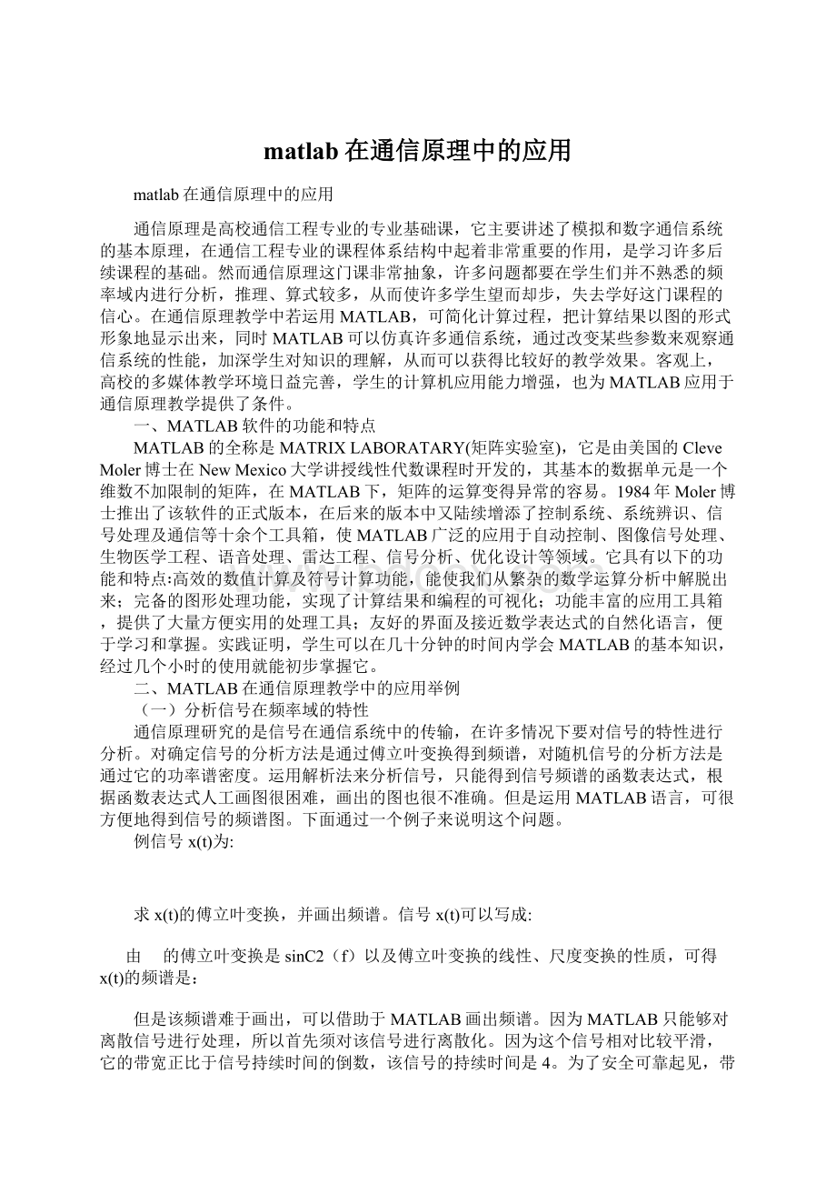 matlab在通信原理中的应用Word格式文档下载.docx