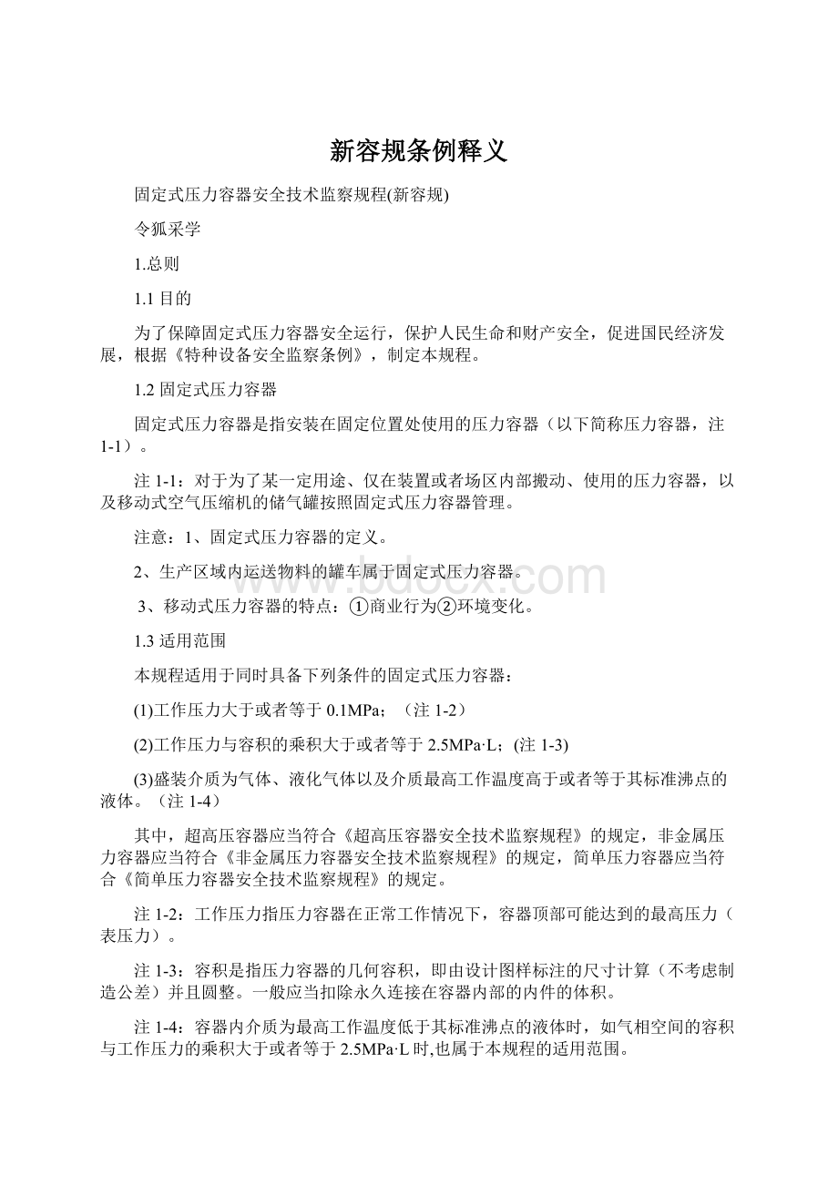 新容规条例释义Word文档下载推荐.docx_第1页