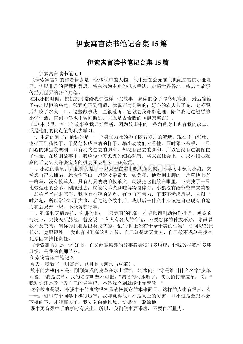 伊索寓言读书笔记合集15篇Word文档下载推荐.docx_第1页