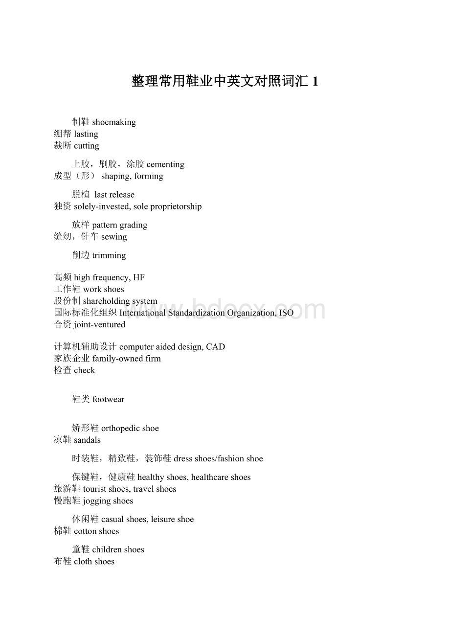 整理常用鞋业中英文对照词汇1.docx_第1页