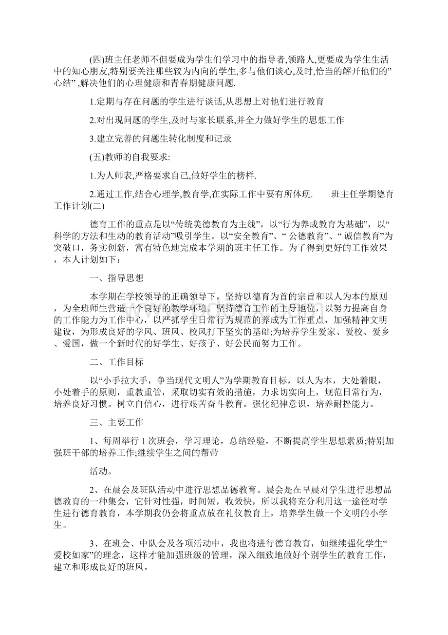 班主任学期德育工作计划Word格式文档下载.docx_第2页