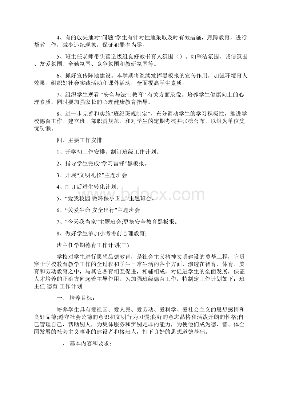 班主任学期德育工作计划Word格式文档下载.docx_第3页