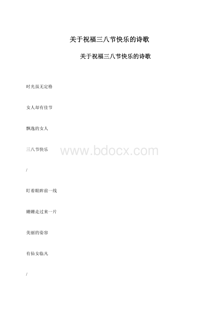 关于祝福三八节快乐的诗歌.docx_第1页