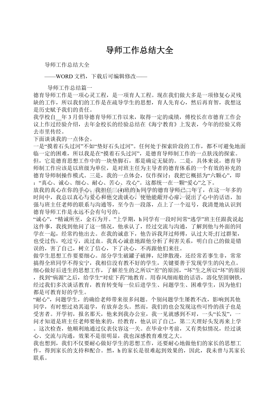 导师工作总结大全Word格式文档下载.docx