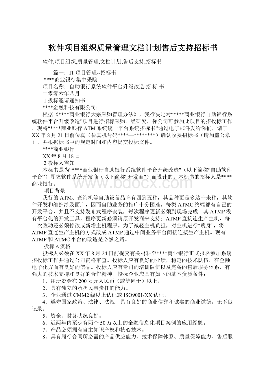 软件项目组织质量管理文档计划售后支持招标书.docx_第1页