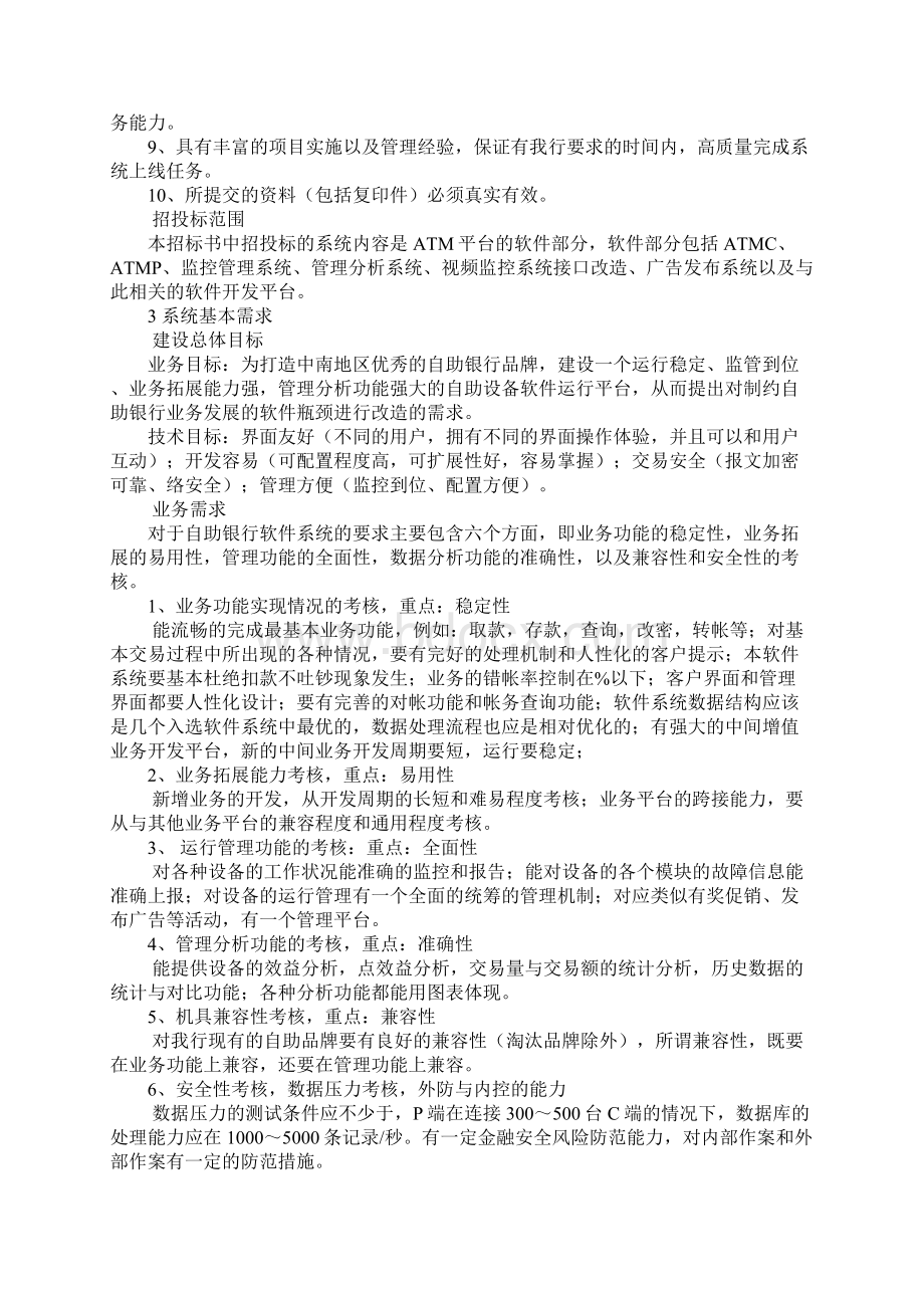 软件项目组织质量管理文档计划售后支持招标书.docx_第2页