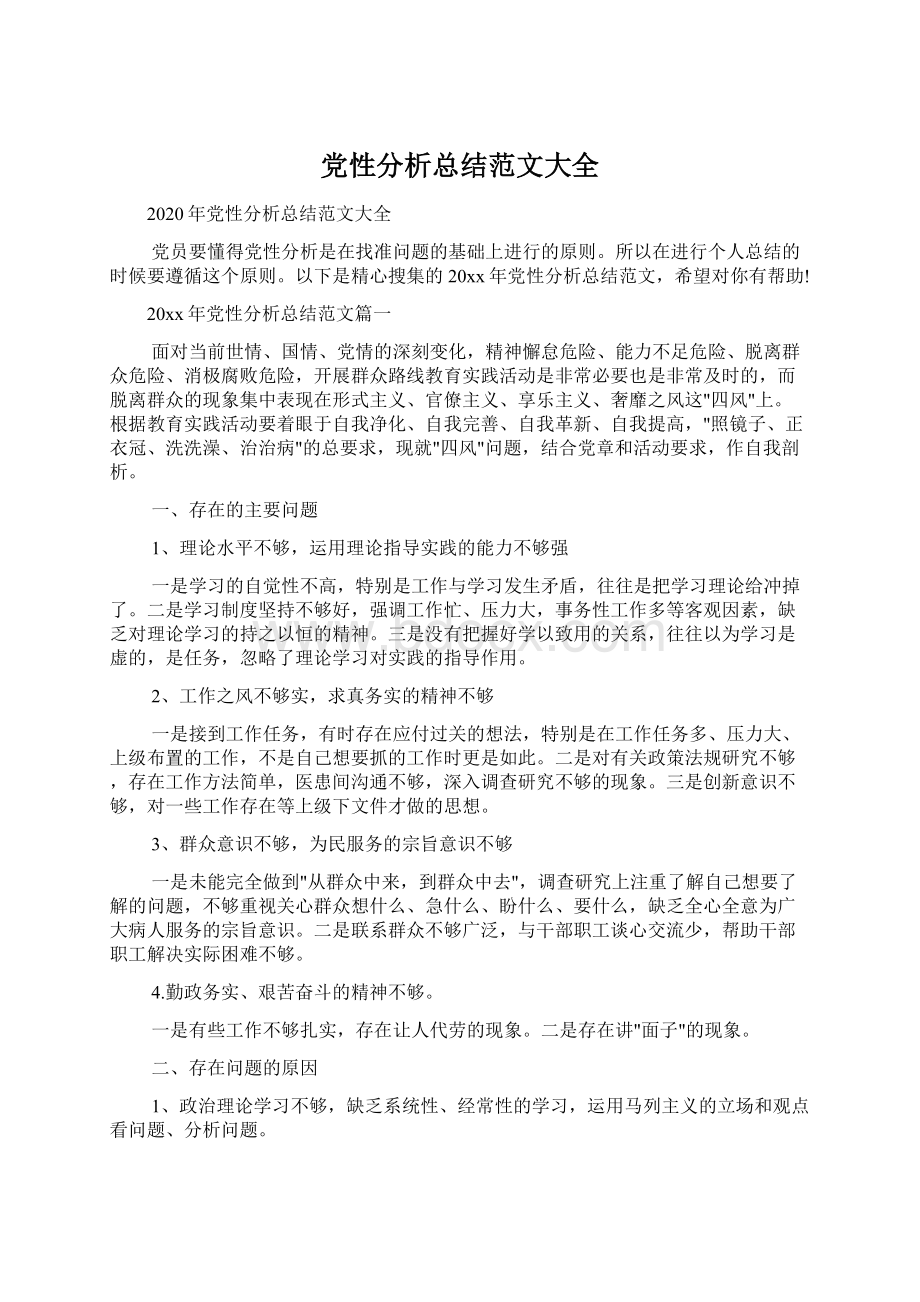 党性分析总结范文大全.docx