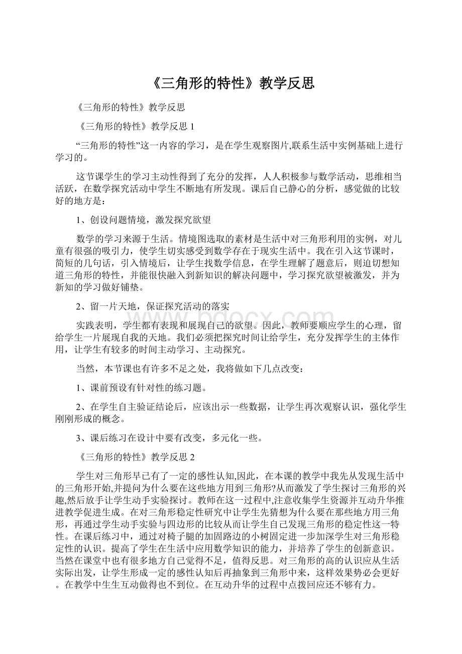 《三角形的特性》教学反思.docx_第1页