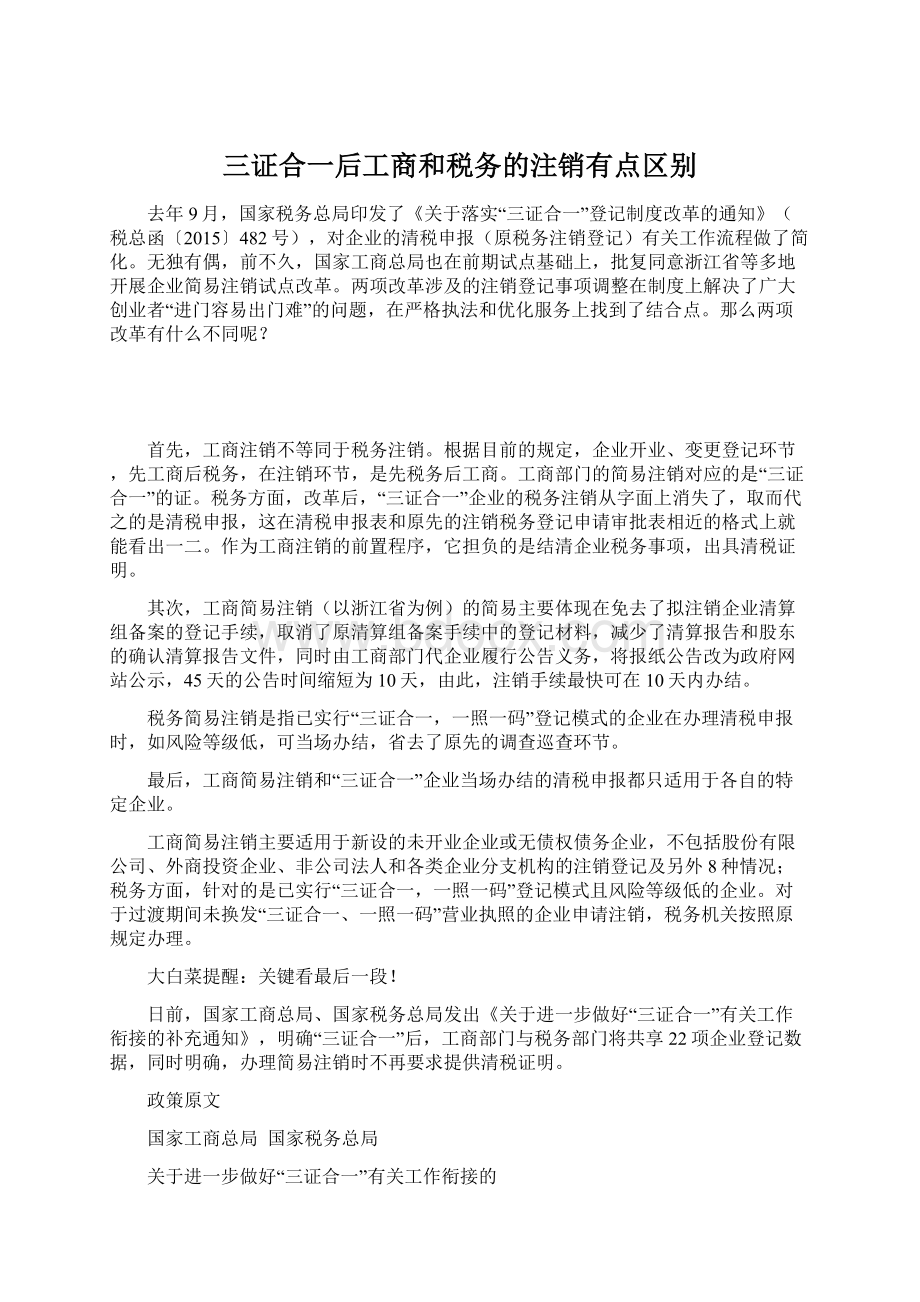 三证合一后工商和税务的注销有点区别.docx