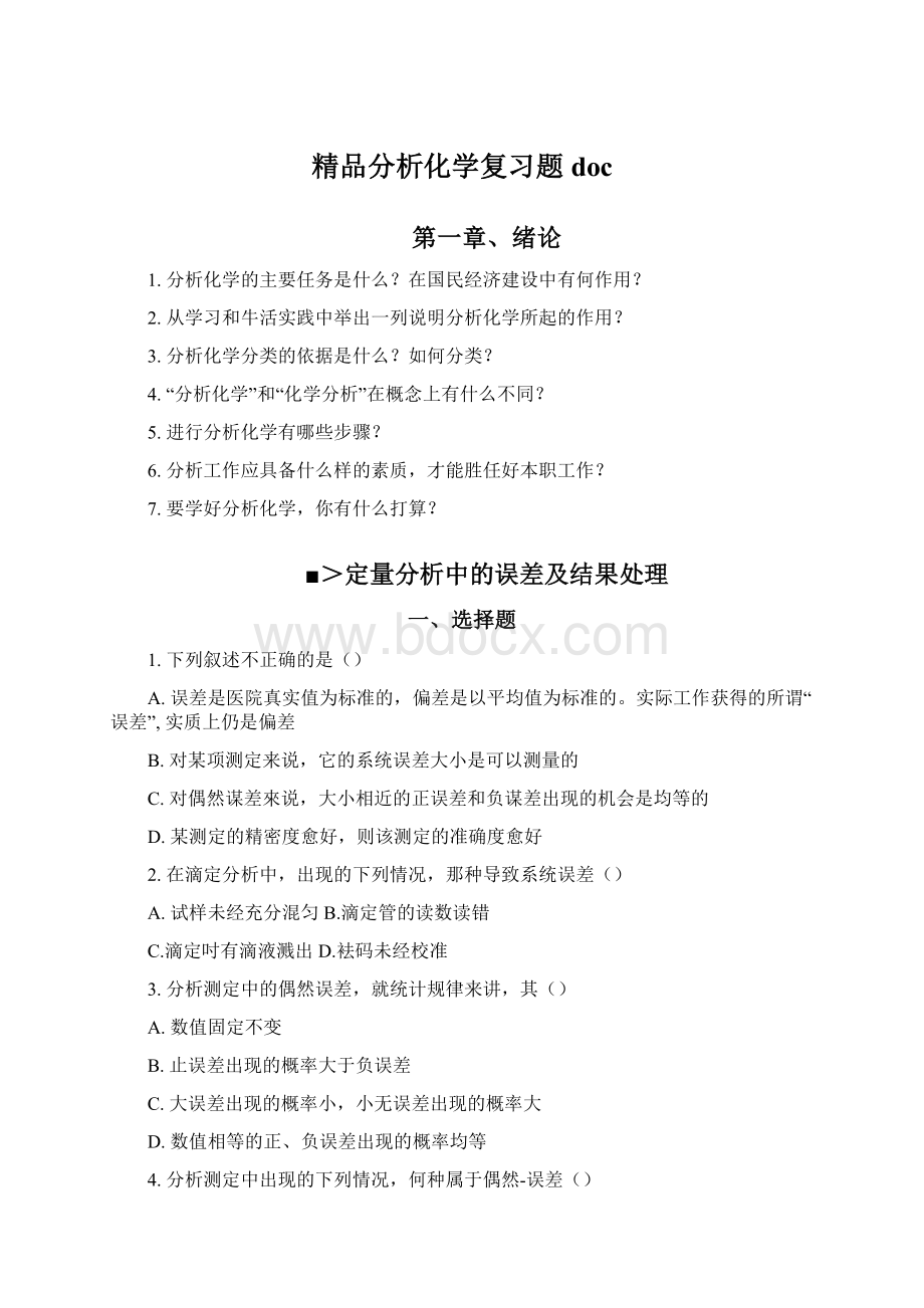 精品分析化学复习题docWord下载.docx_第1页