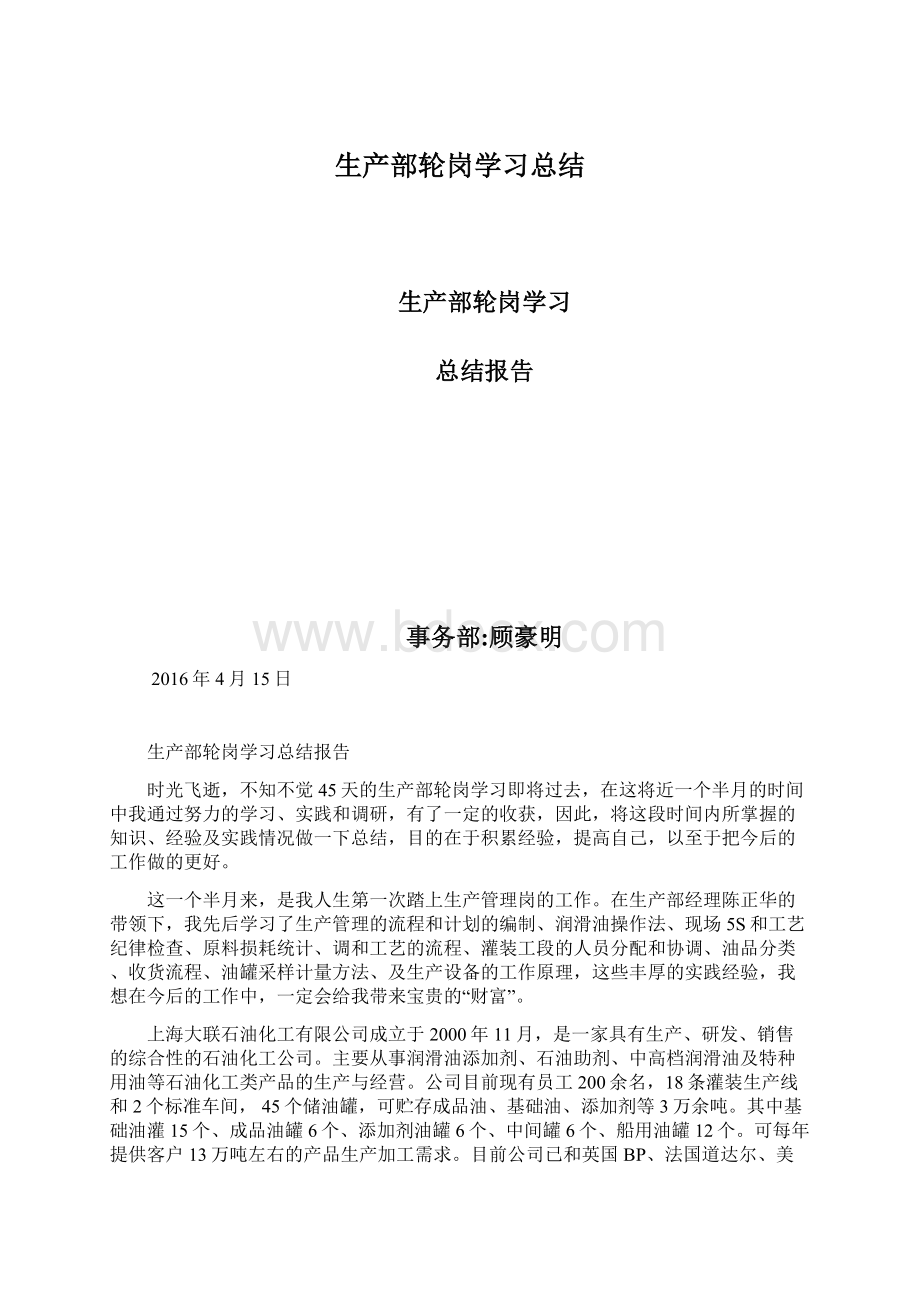 生产部轮岗学习总结.docx_第1页