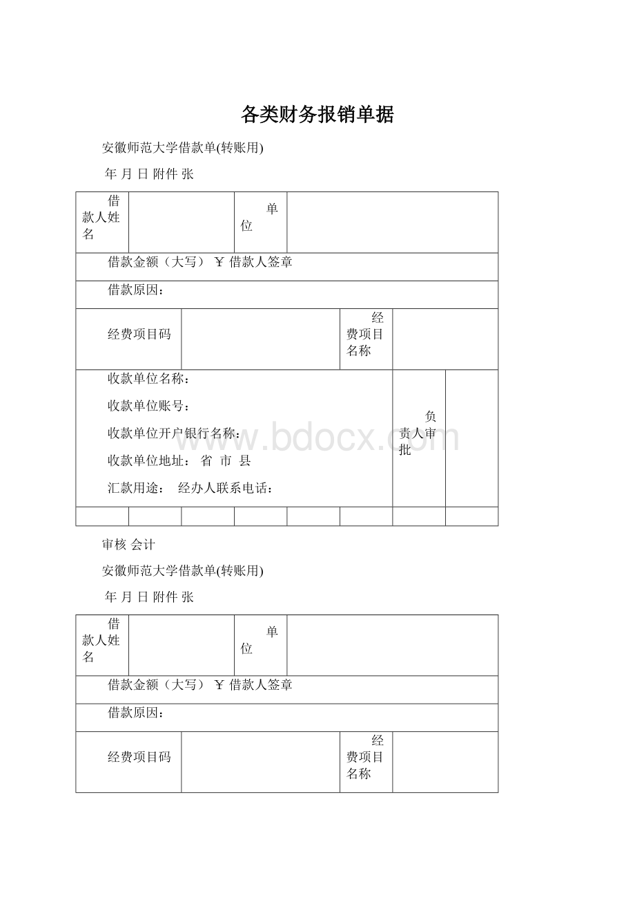 各类财务报销单据.docx