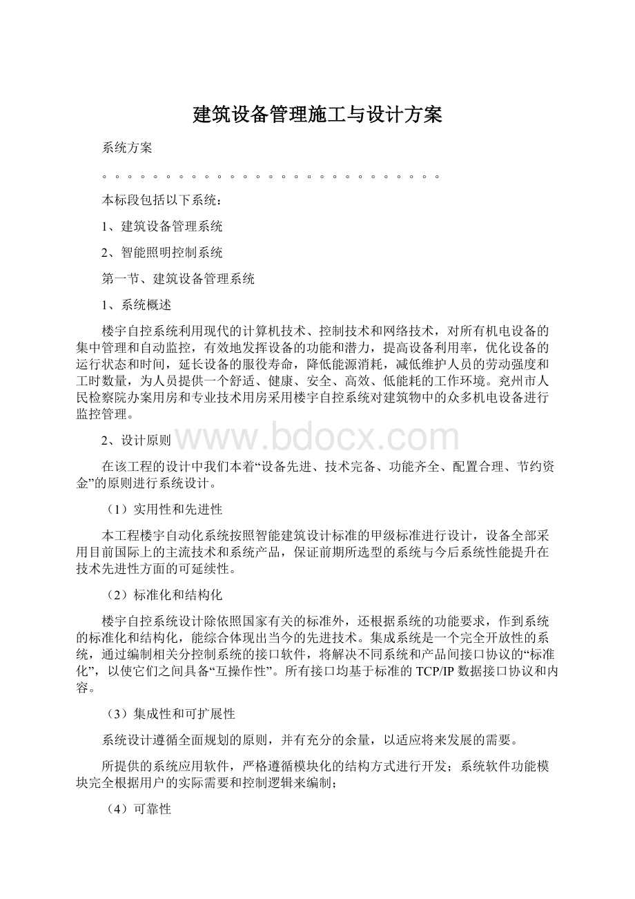 建筑设备管理施工与设计方案.docx_第1页