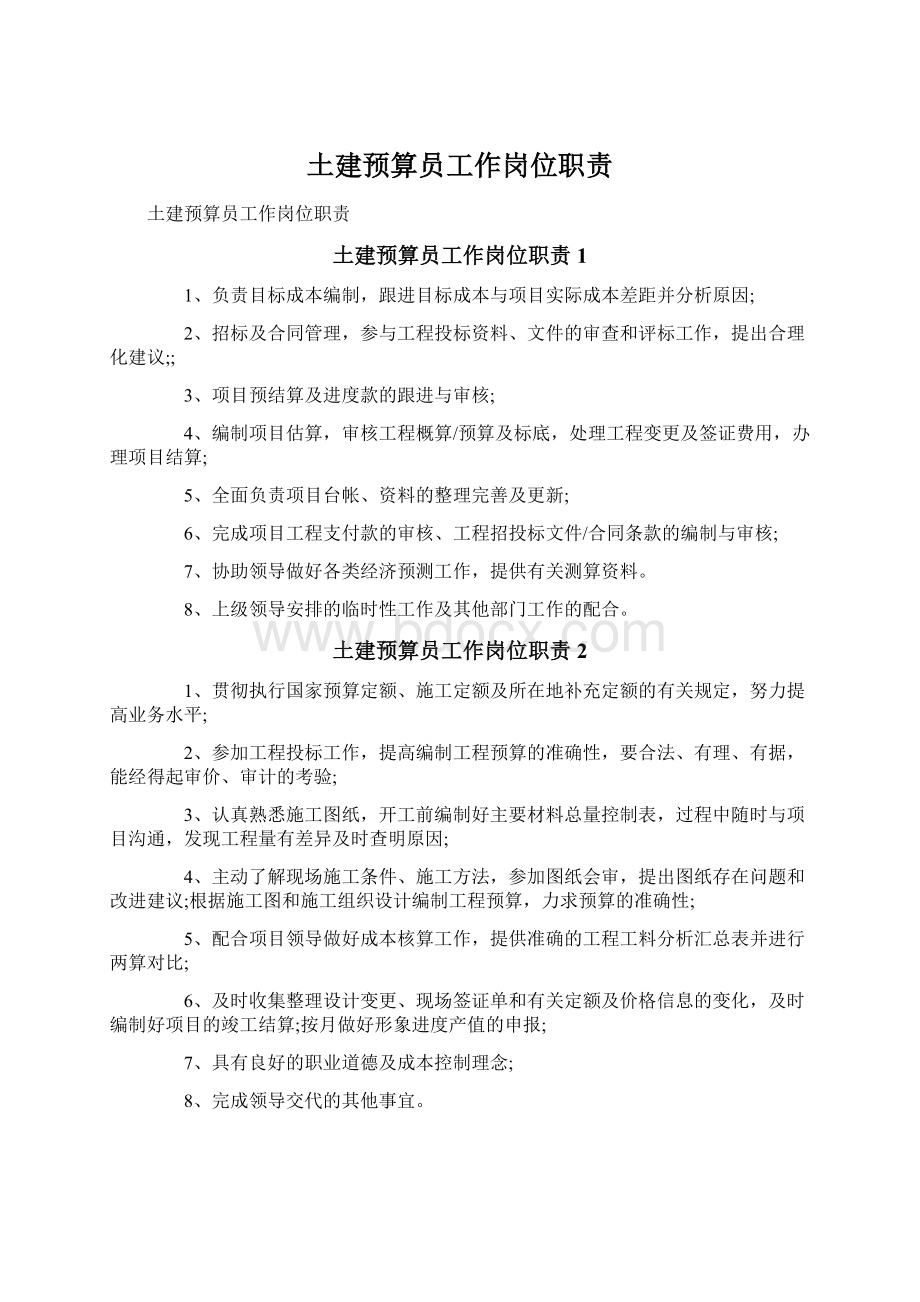 土建预算员工作岗位职责Word文档下载推荐.docx