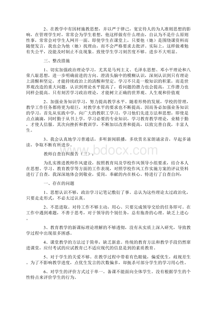 教师自查自纠报告10篇Word格式.docx_第3页