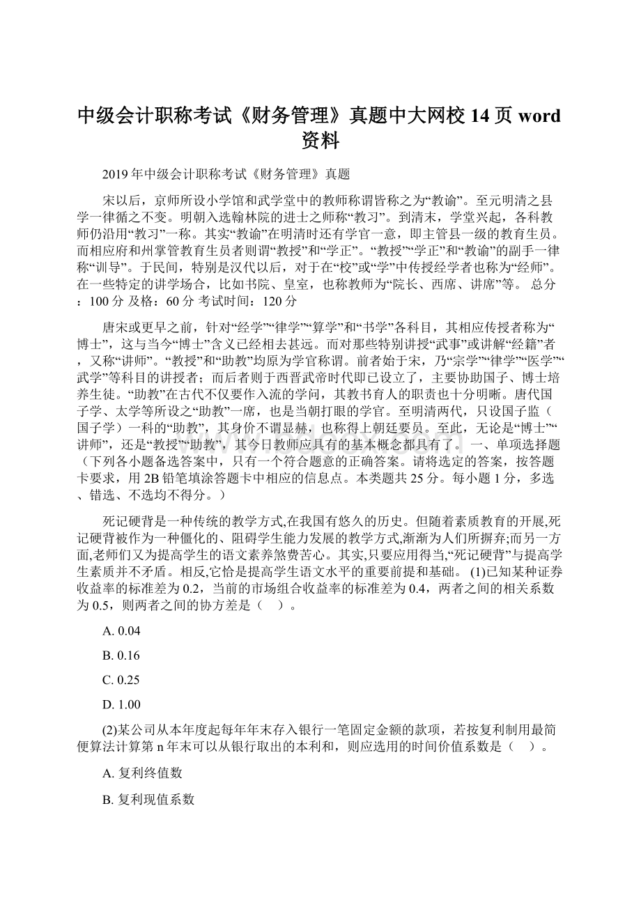 中级会计职称考试《财务管理》真题中大网校14页word资料文档格式.docx