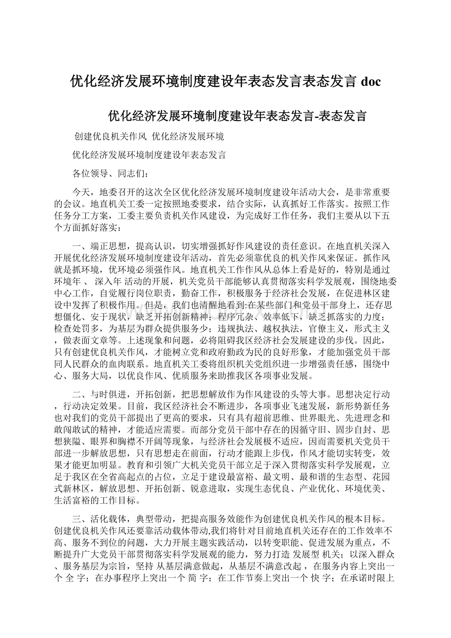 优化经济发展环境制度建设年表态发言表态发言doc.docx_第1页