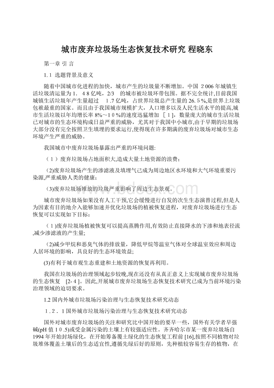 城市废弃垃圾场生态恢复技术研究程晓东Word下载.docx_第1页