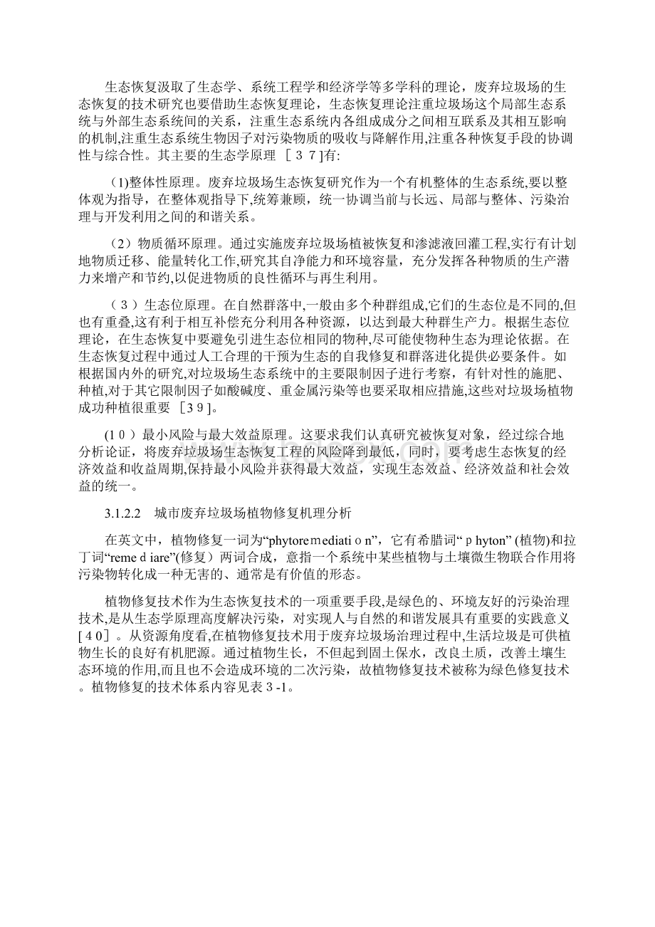 城市废弃垃圾场生态恢复技术研究程晓东Word下载.docx_第3页