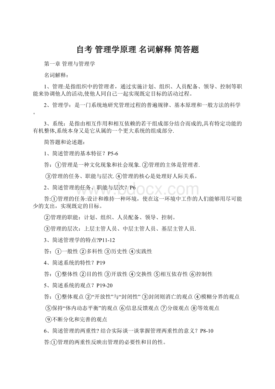 自考 管理学原理 名词解释 简答题Word格式文档下载.docx