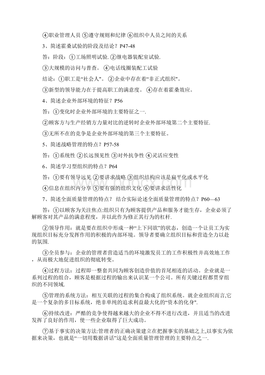 自考 管理学原理 名词解释 简答题Word格式文档下载.docx_第3页