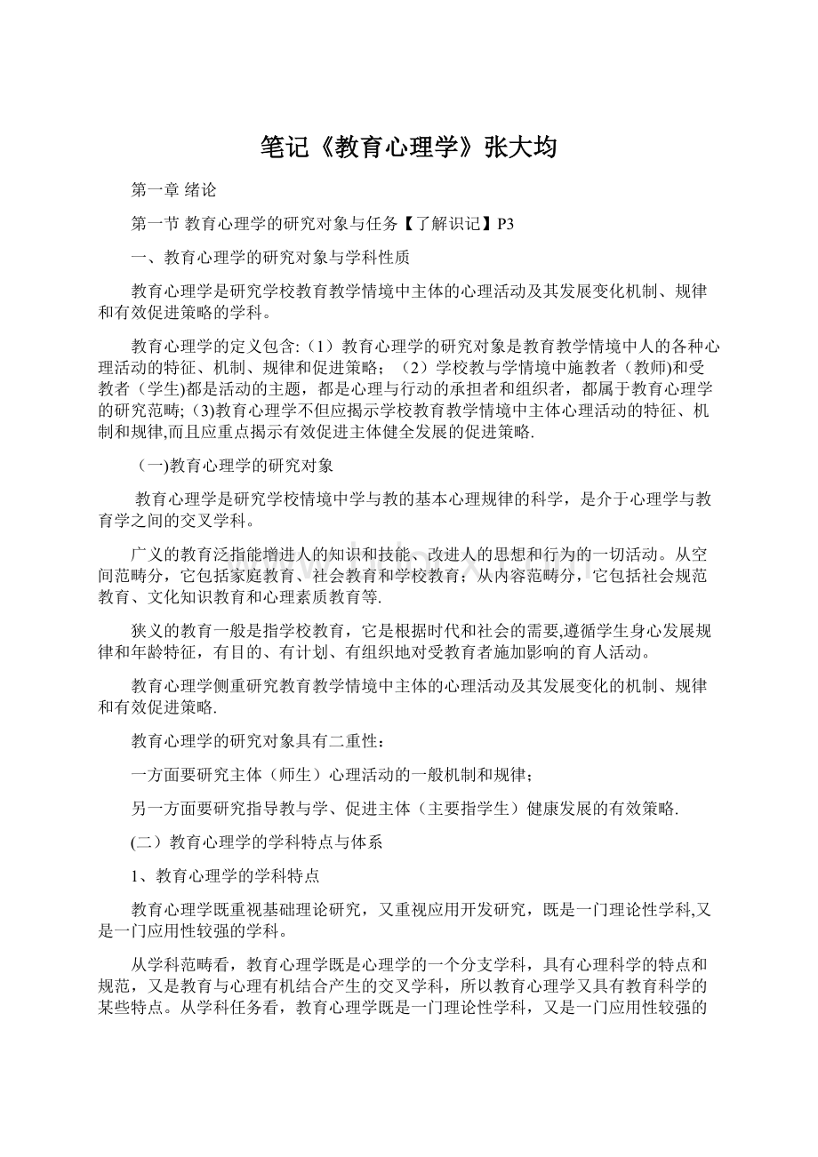 笔记《教育心理学》张大均Word下载.docx