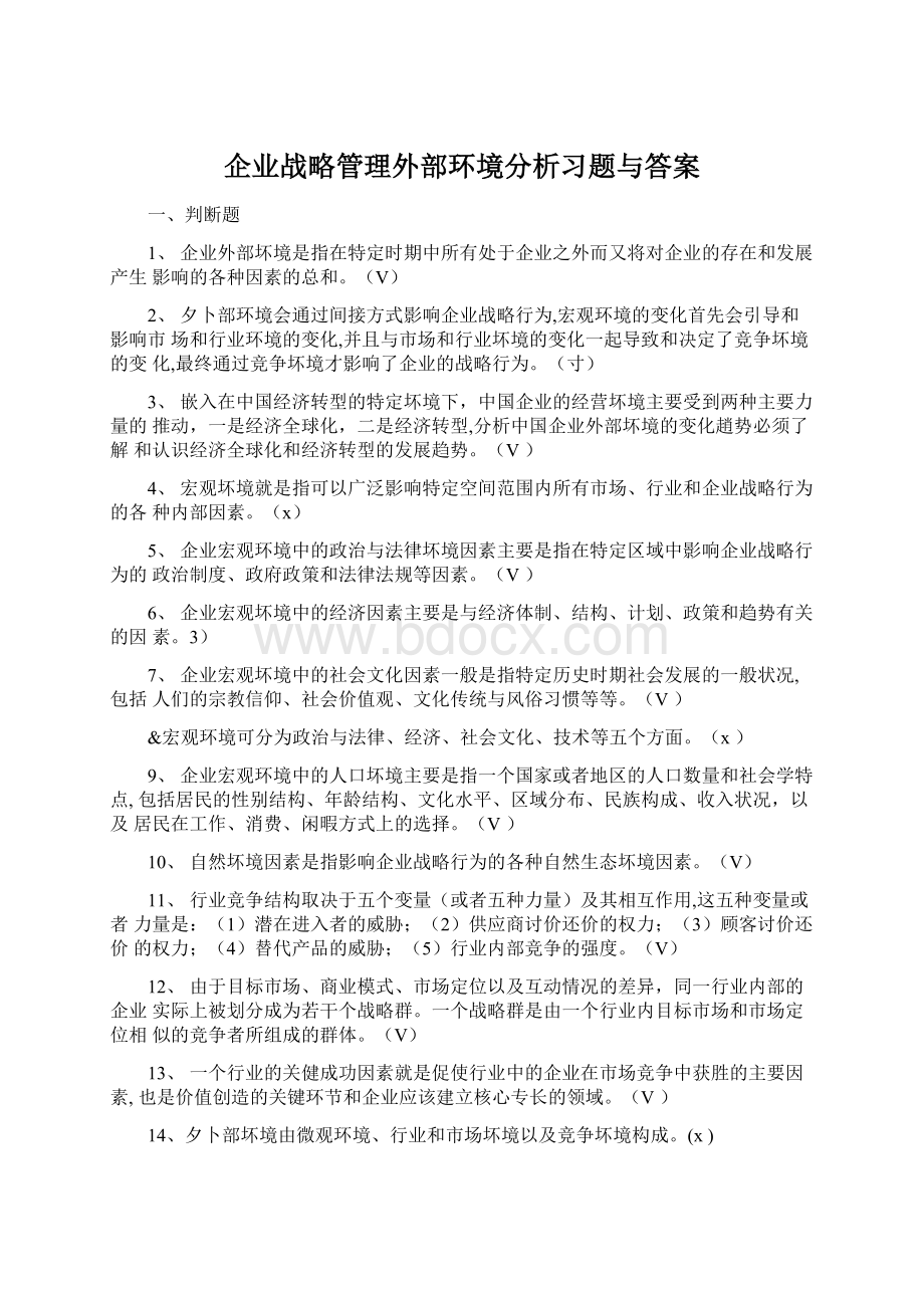 企业战略管理外部环境分析习题与答案.docx