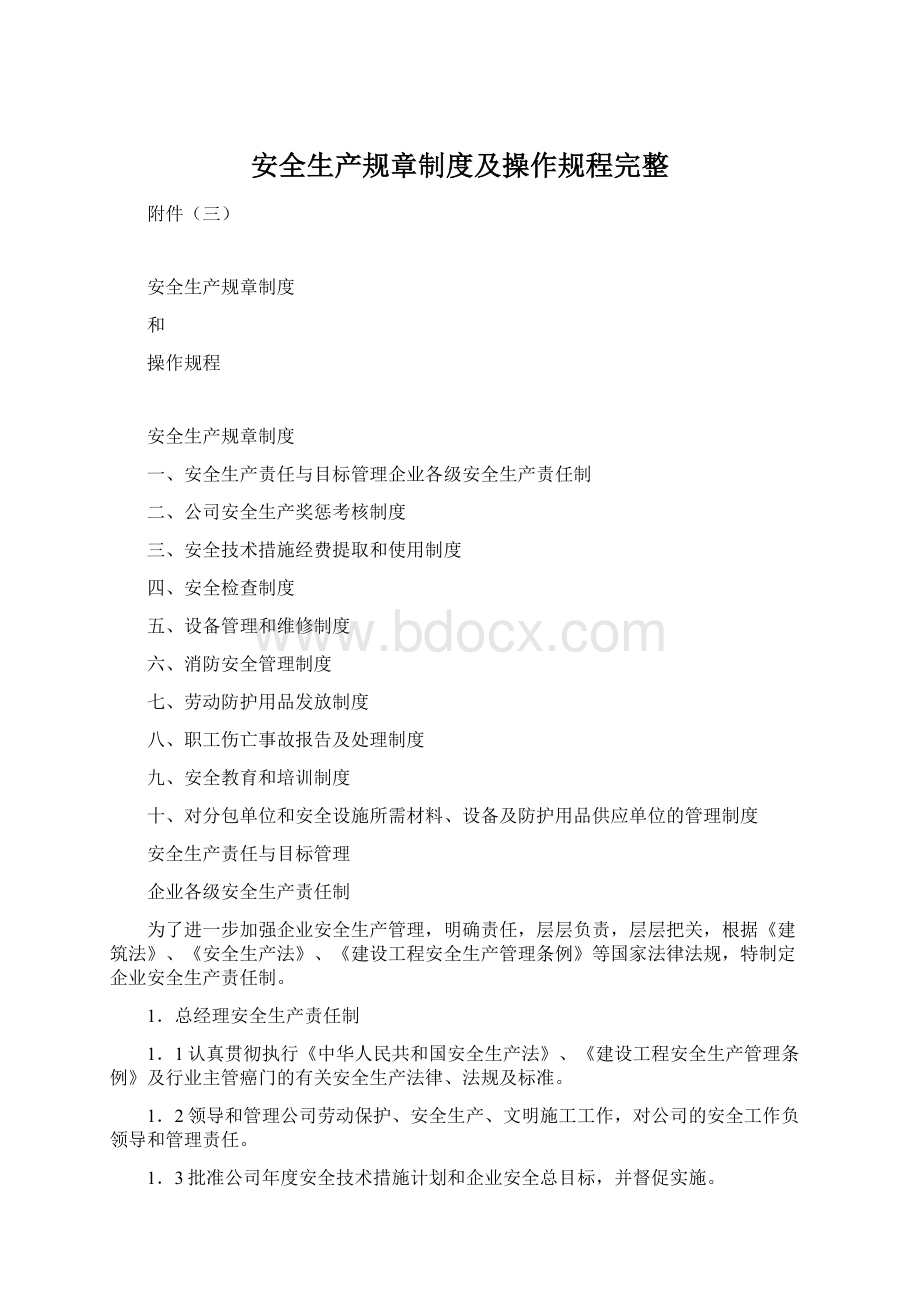 安全生产规章制度及操作规程完整Word文档下载推荐.docx_第1页