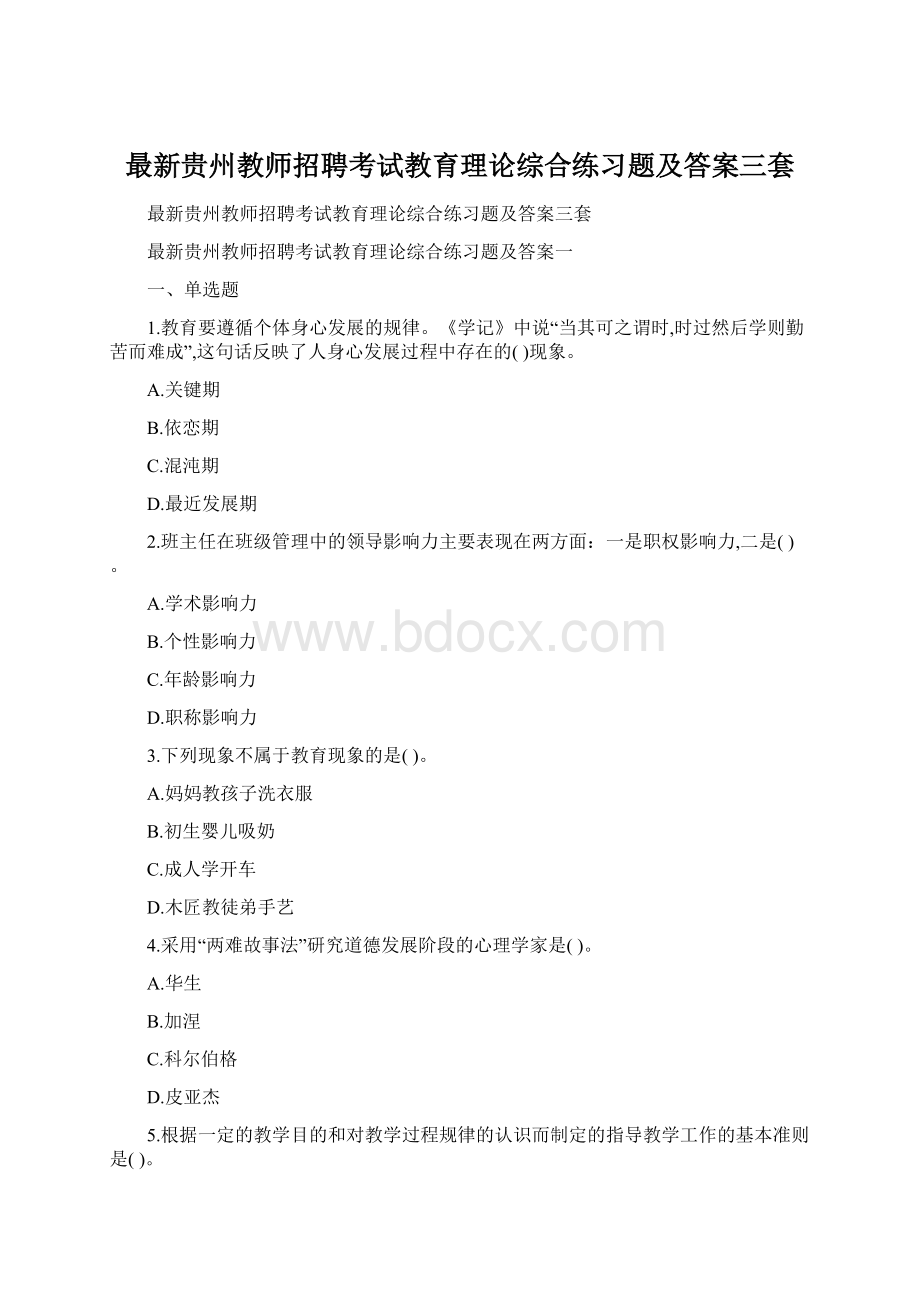 最新贵州教师招聘考试教育理论综合练习题及答案三套.docx_第1页