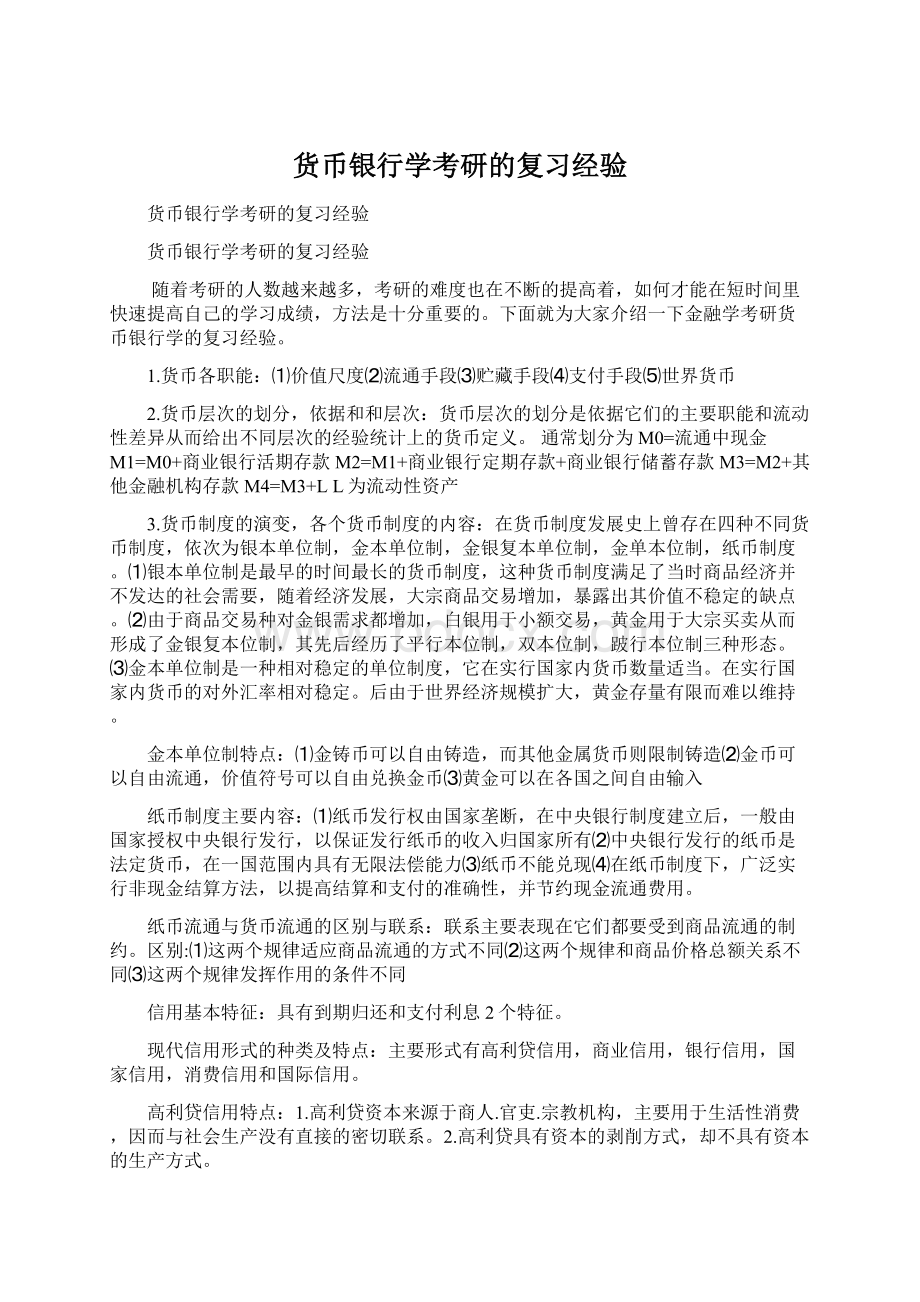 货币银行学考研的复习经验Word格式.docx_第1页