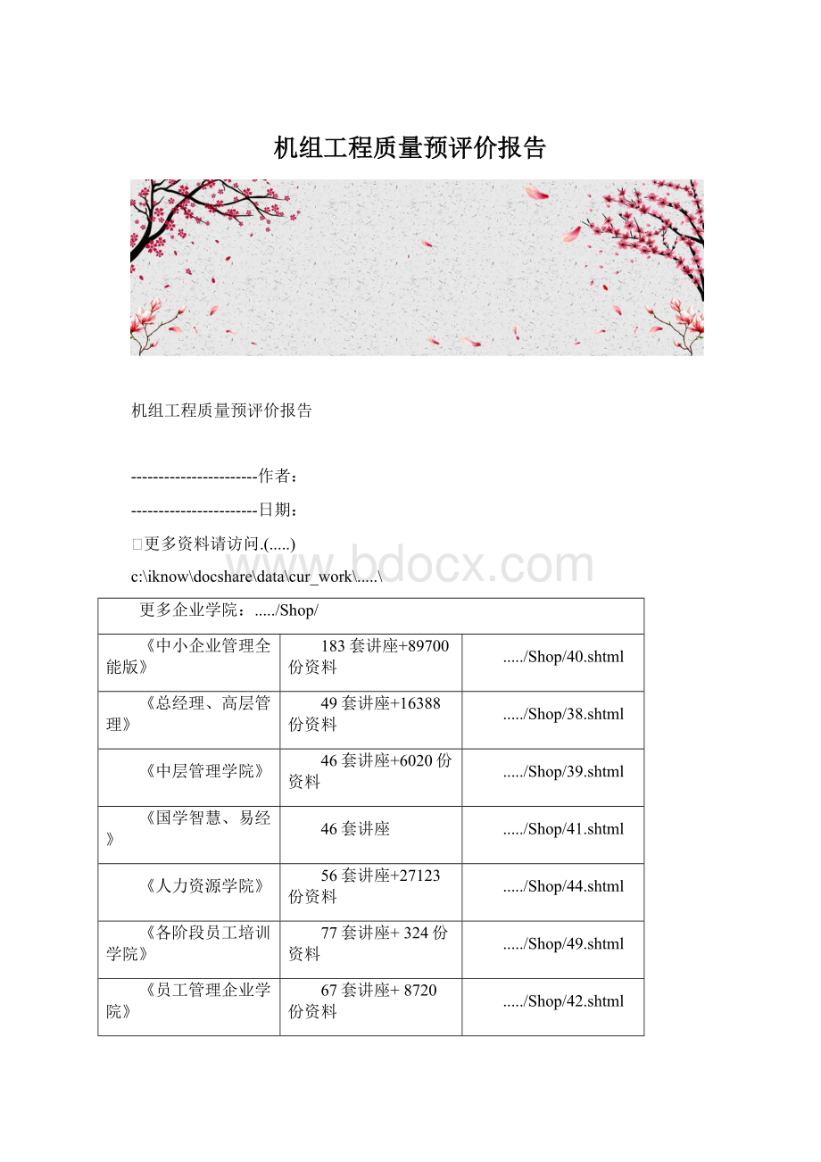 机组工程质量预评价报告Word文档下载推荐.docx_第1页