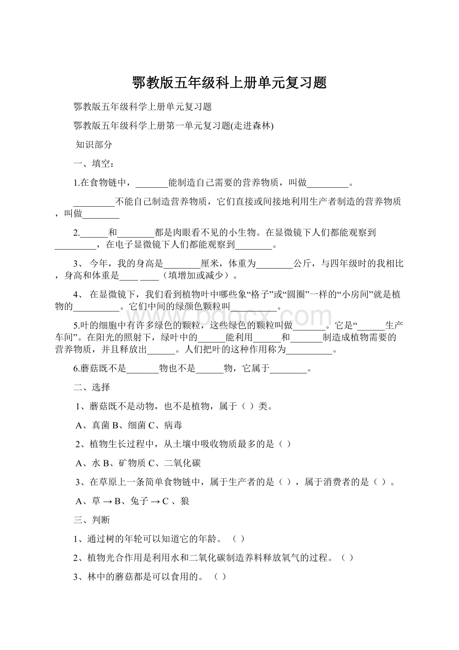 鄂教版五年级科上册单元复习题.docx_第1页