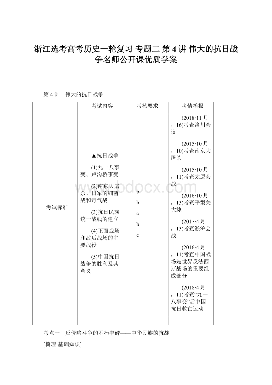 浙江选考高考历史一轮复习 专题二 第4讲 伟大的抗日战争名师公开课优质学案Word文档格式.docx_第1页