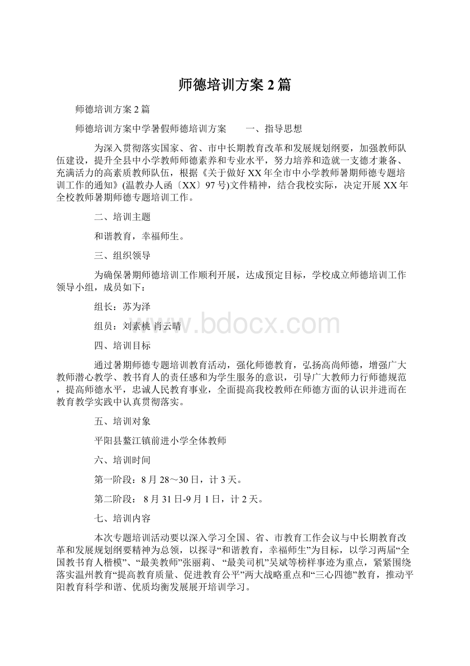 师德培训方案2篇.docx