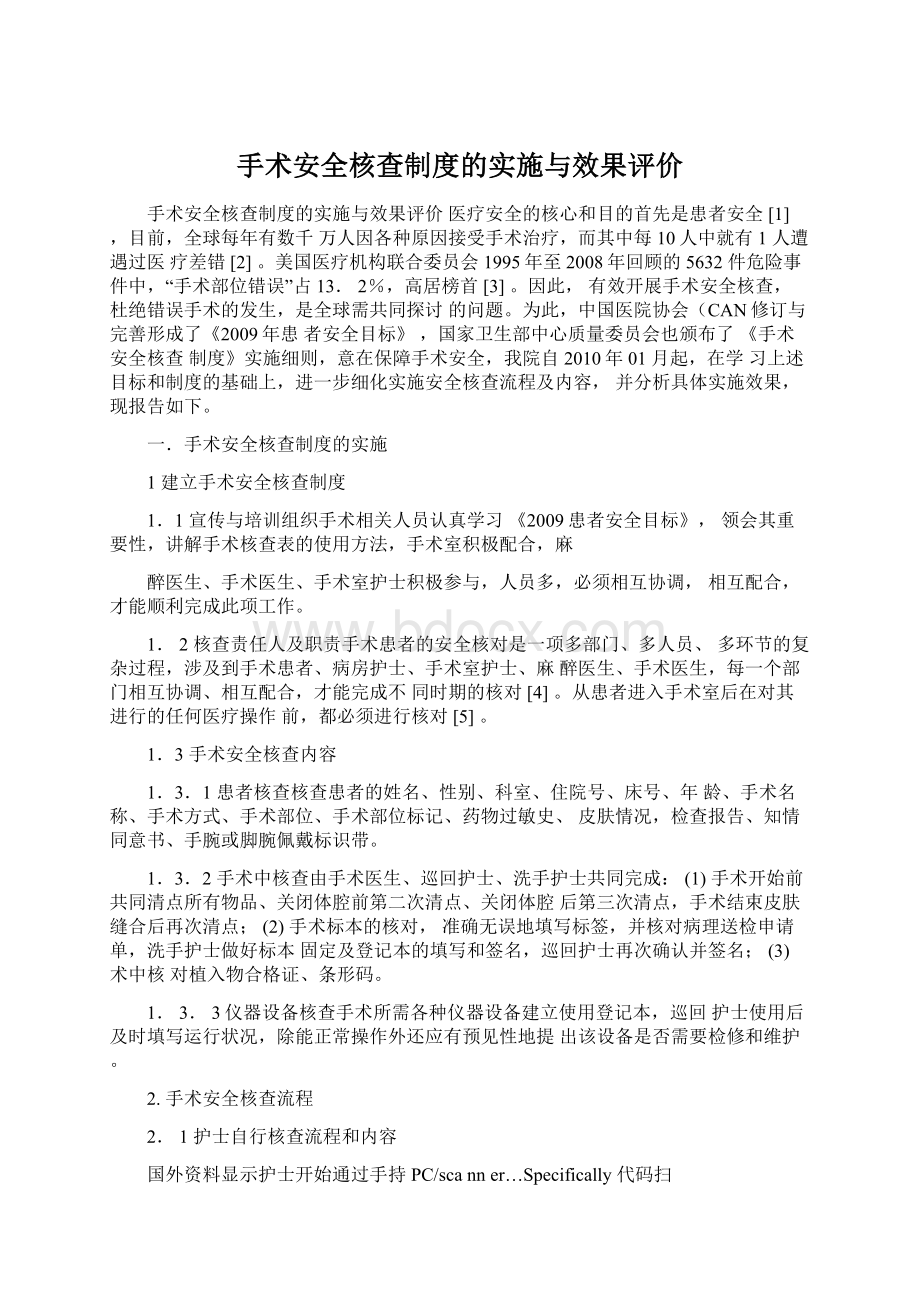 手术安全核查制度的实施与效果评价.docx_第1页