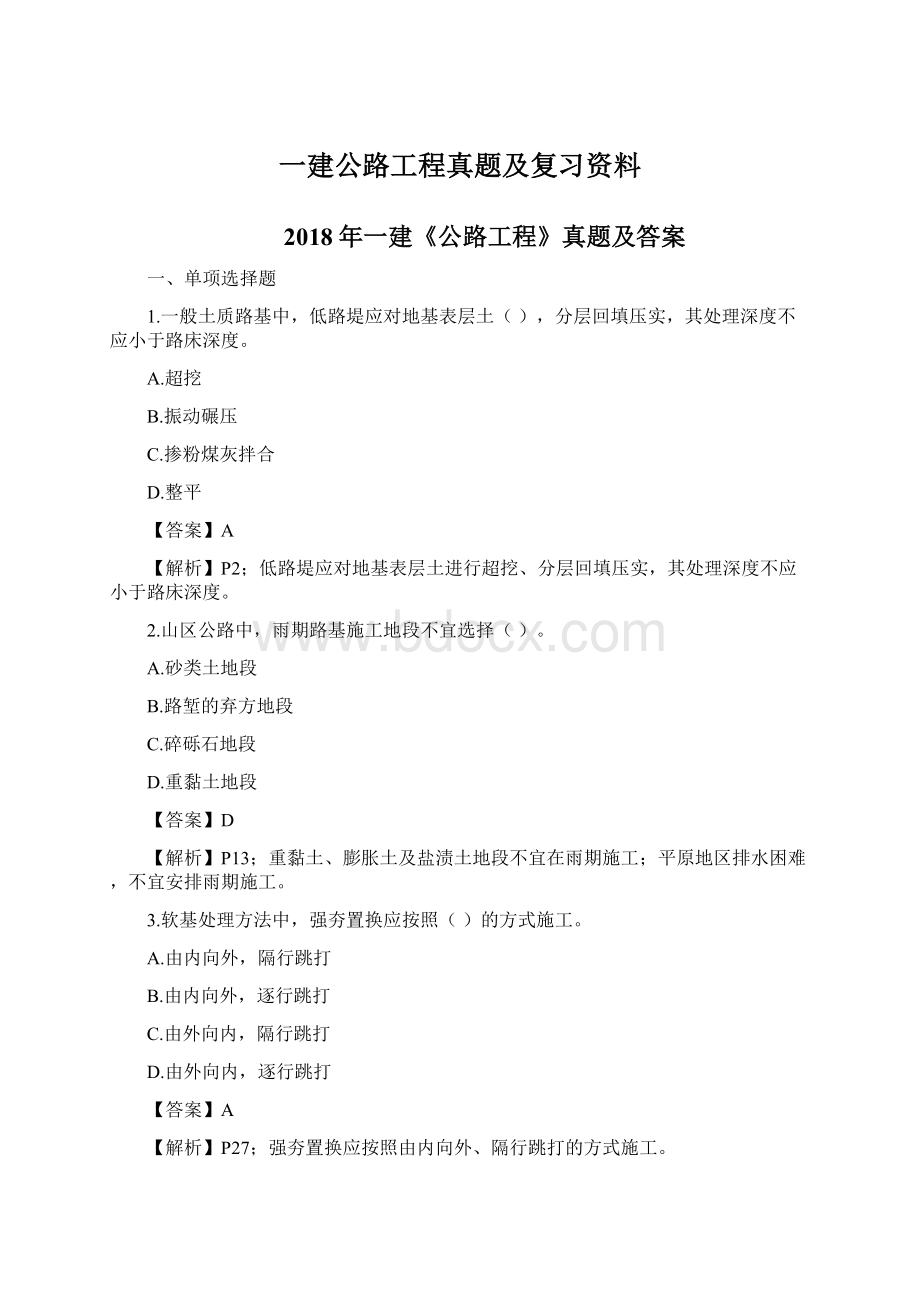 一建公路工程真题及复习资料.docx