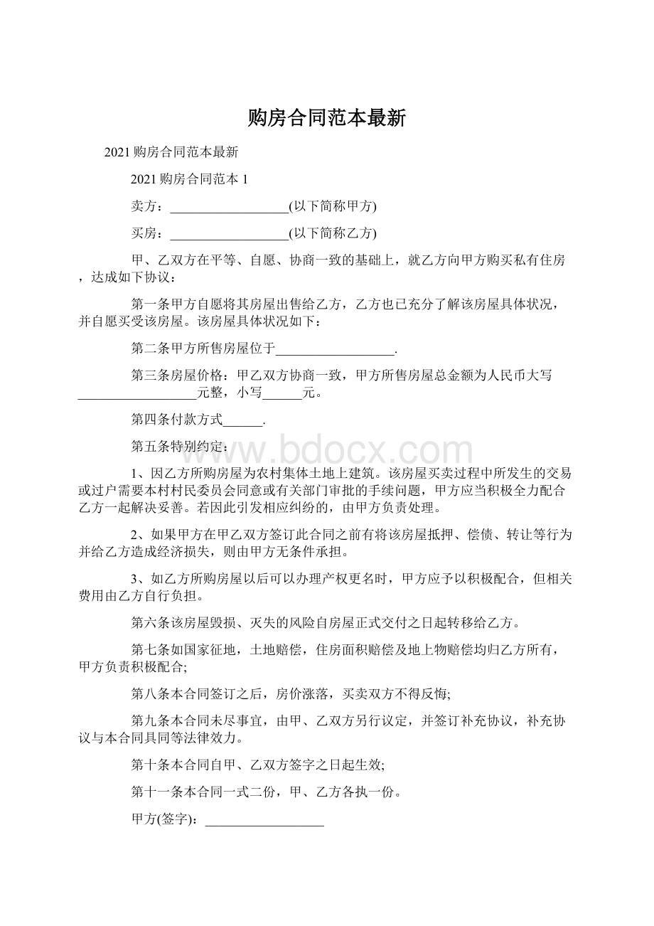 购房合同范本最新Word格式文档下载.docx_第1页