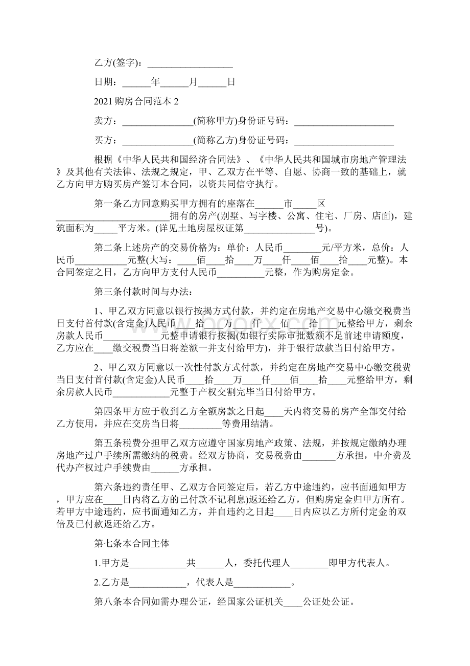 购房合同范本最新Word格式文档下载.docx_第2页