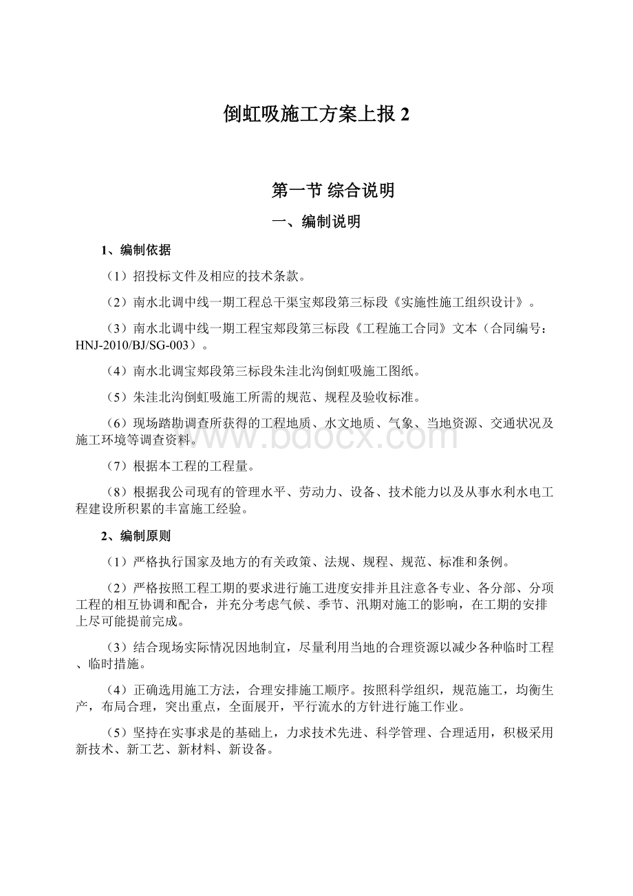 倒虹吸施工方案上报2Word格式文档下载.docx