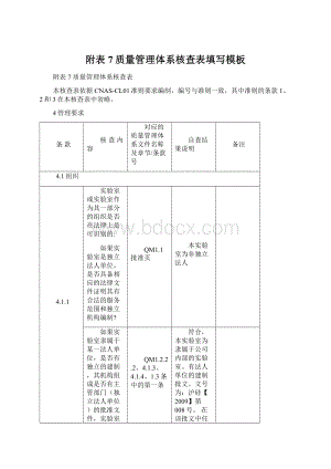 附表7质量管理体系核查表填写模板文档格式.docx