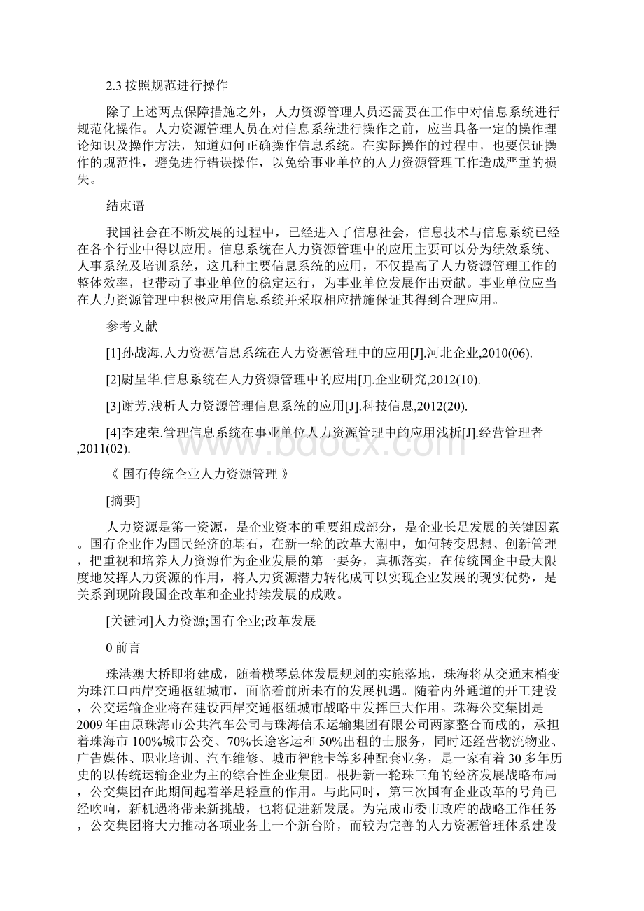 有关企业人力资源管理论文范文.docx_第3页