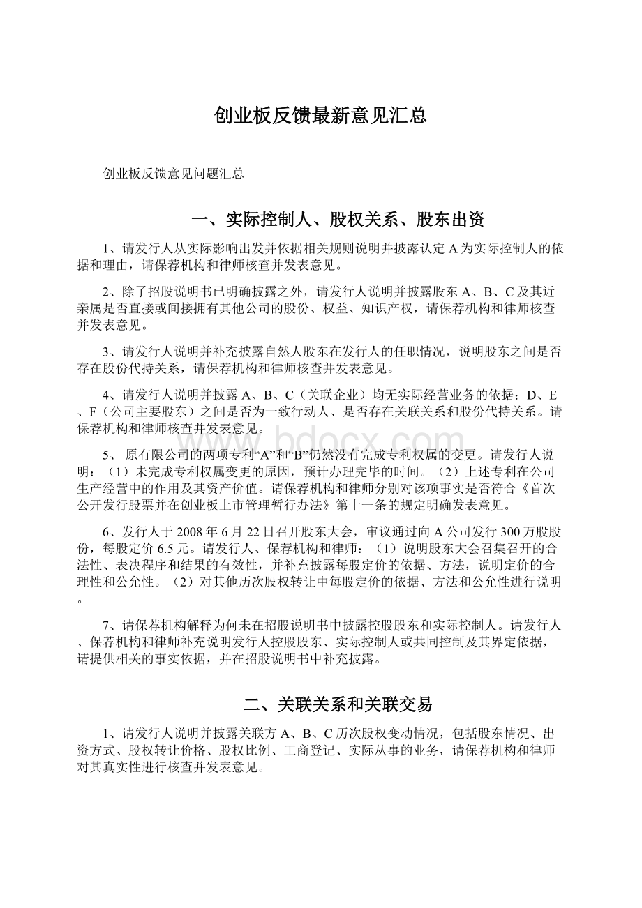 创业板反馈最新意见汇总.docx_第1页