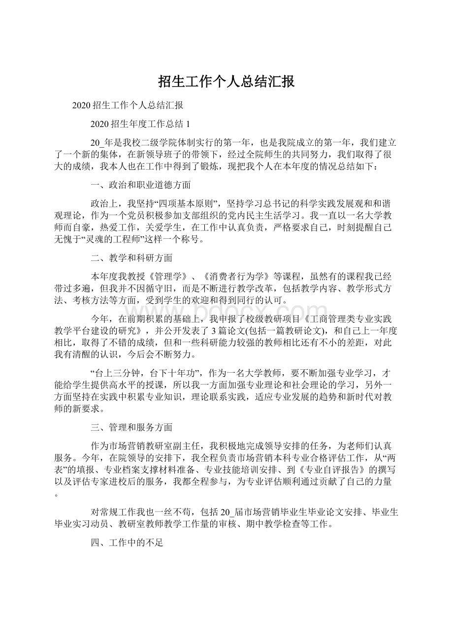 招生工作个人总结汇报Word文档格式.docx