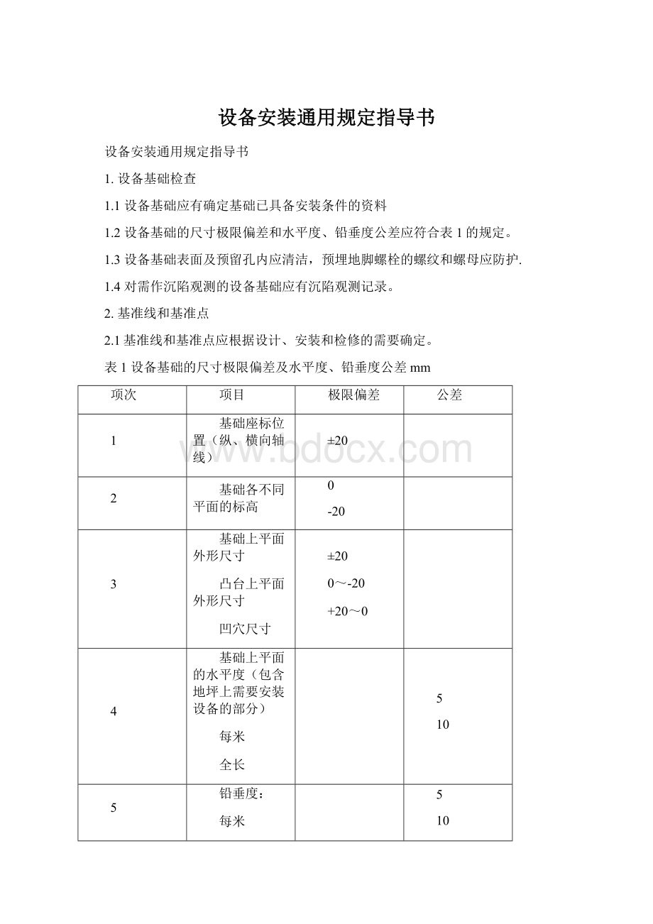 设备安装通用规定指导书Word文档格式.docx