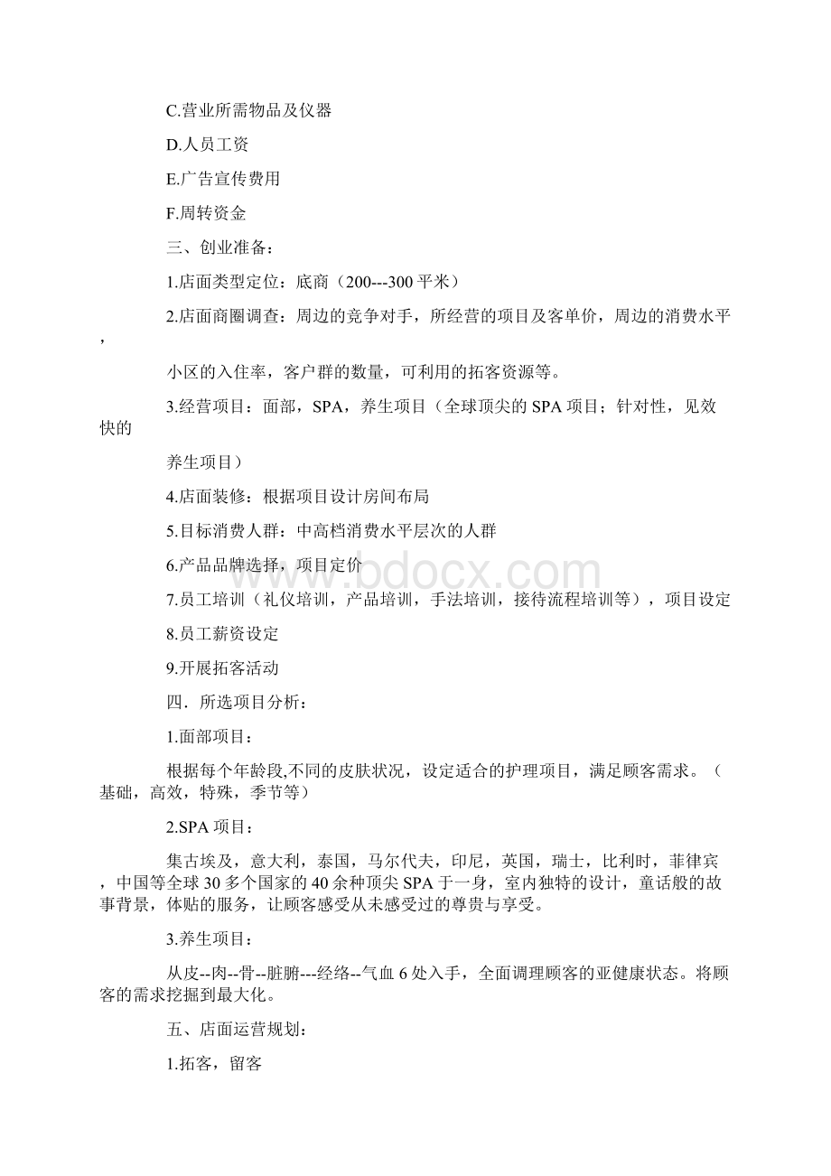 美容院开业计划书doc.docx_第2页