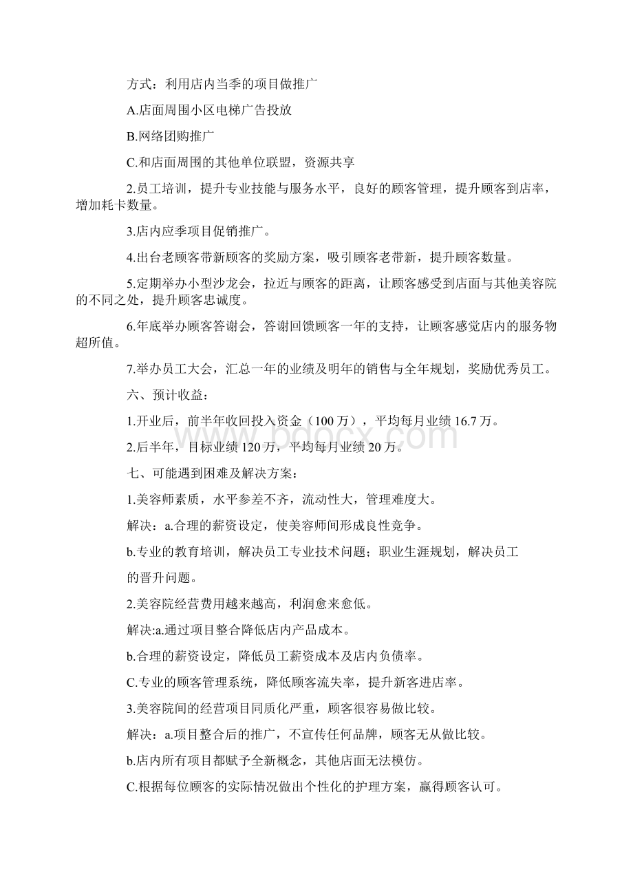 美容院开业计划书doc.docx_第3页